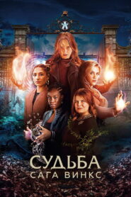 Судьба: сага Винкс (2021)