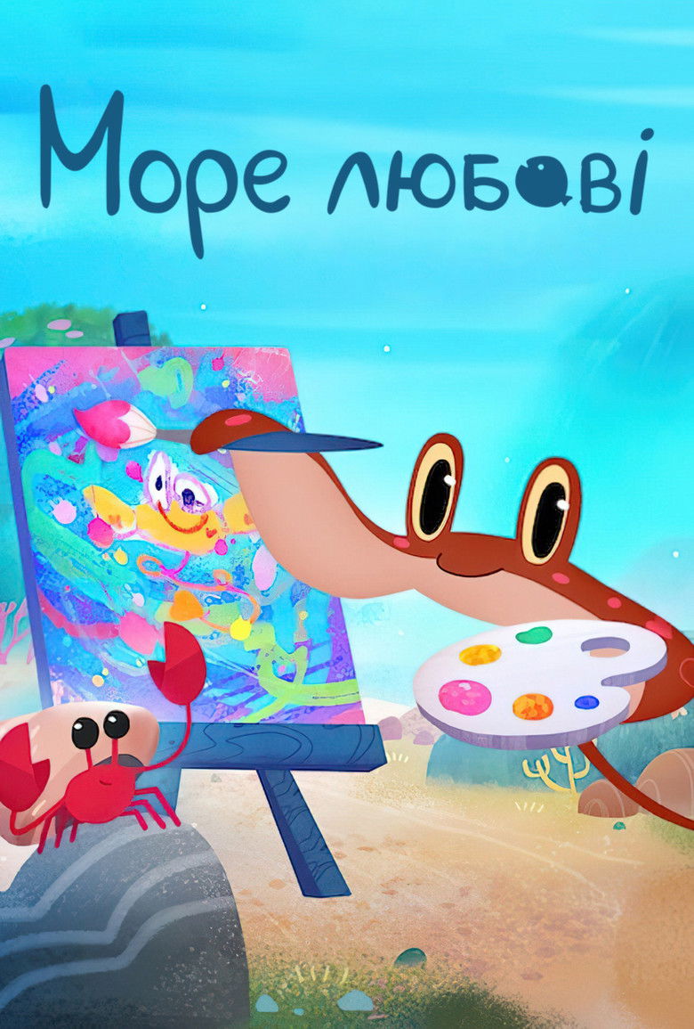 Море любви (2022)