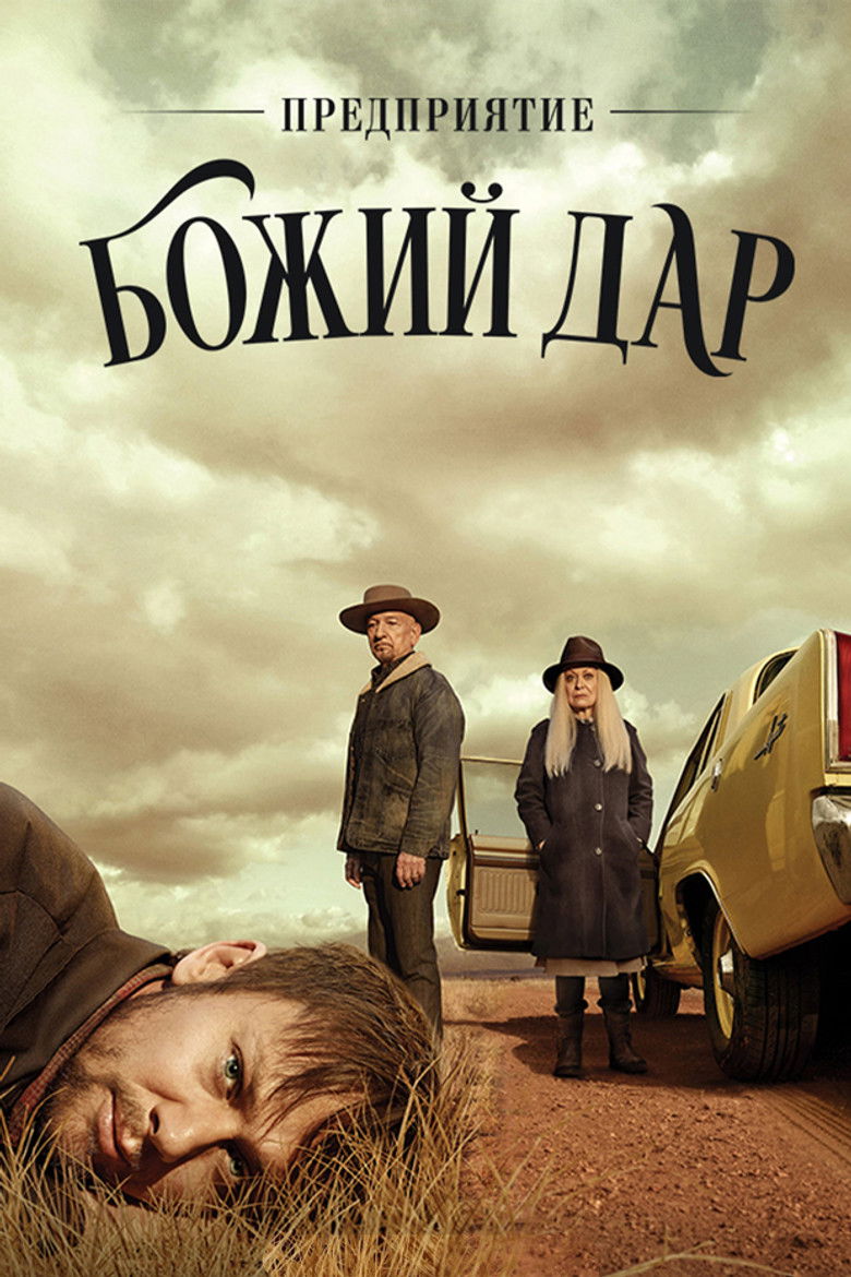 Предприятие «Божий дар» (2019)