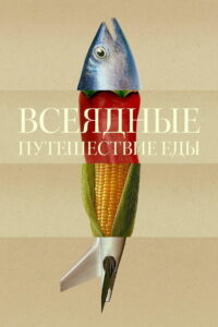 Всеядные: Путешествие еды (2024)