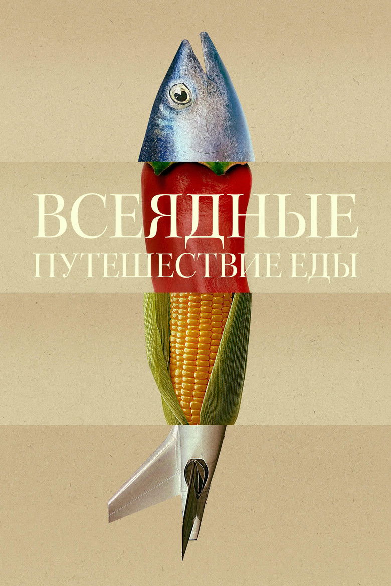 Всеядные: Путешествие еды (2024)