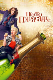 Просто потрясающе (2016)