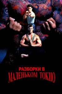 Разборки в маленьком Токио (1991)
