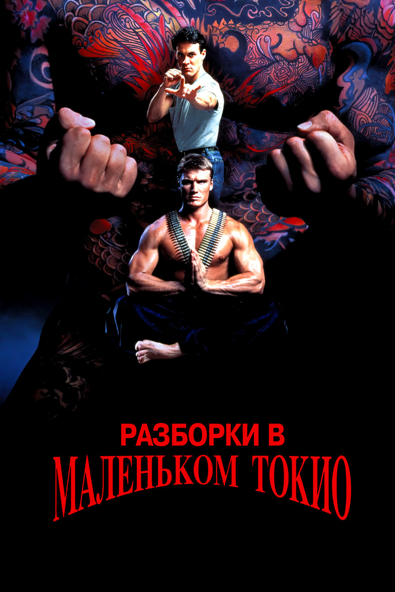 Разборки в маленьком Токио (1991)