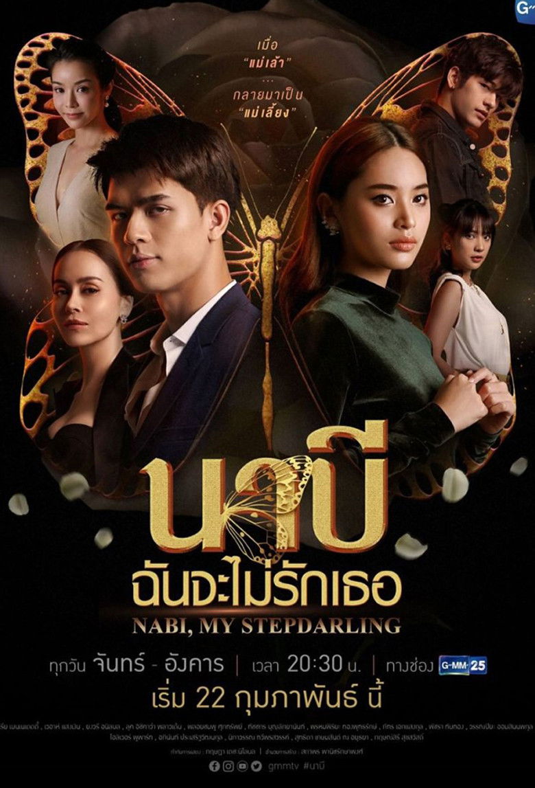 Наби, моя мачеха (2021)