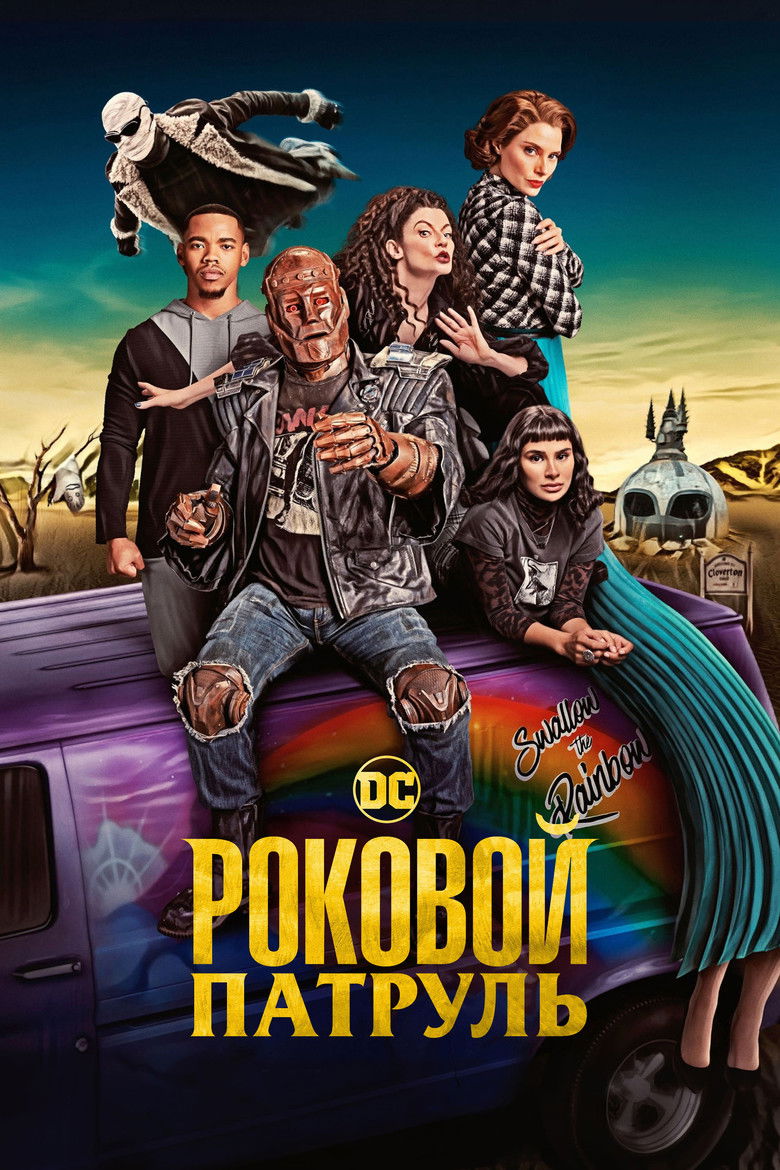 Роковой патруль (2019)