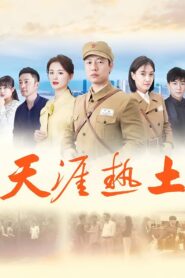 Люблю тебя, страна родная (2020)