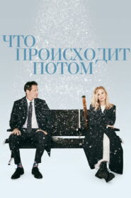 Что происходит потом (2023)