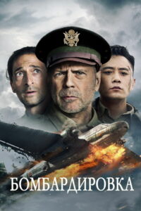 Бомбардировка (2018)
