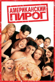 Американский пирог (1999)