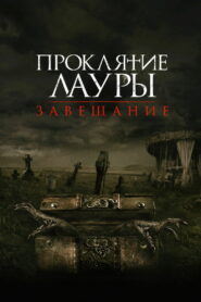 Проклятие Лауры: Завещание (2020)