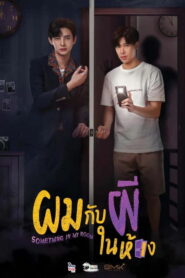 Я и призрак в моей комнате (2022)