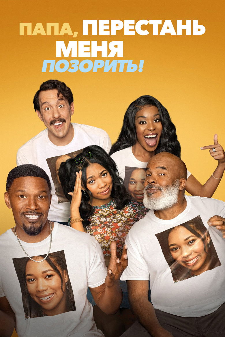 Папа, перестань меня позорить! (2021)