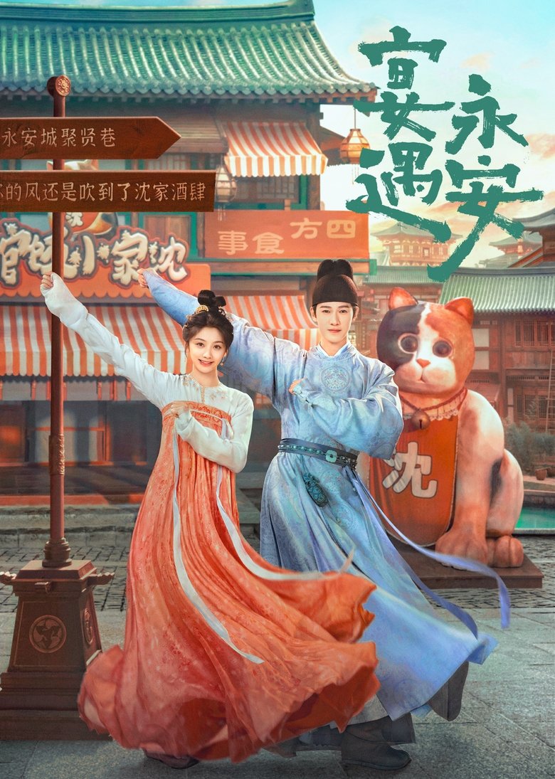 Пиршество в Юнъане (2025)