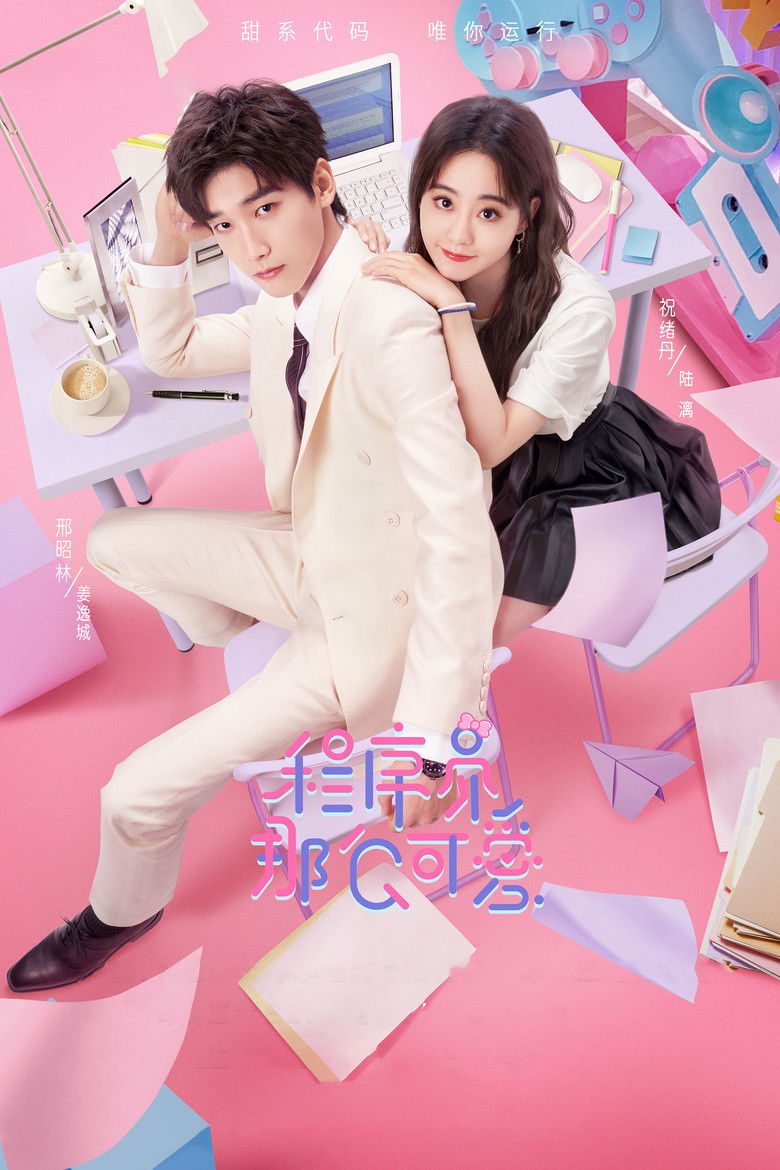 Милашка программист (2021)