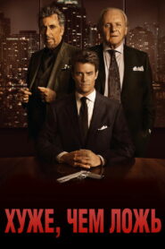 Хуже, чем ложь (2016)