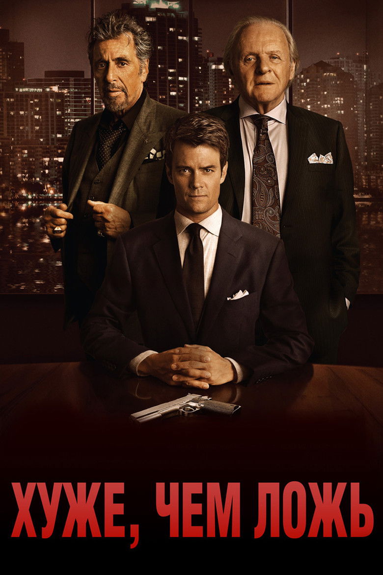 Хуже, чем ложь (2016)
