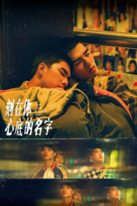 Имя, выгравированное в твоём сердце (2020)