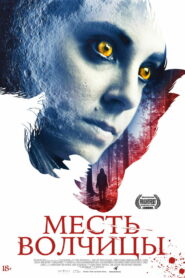 Месть волчицы (2020)