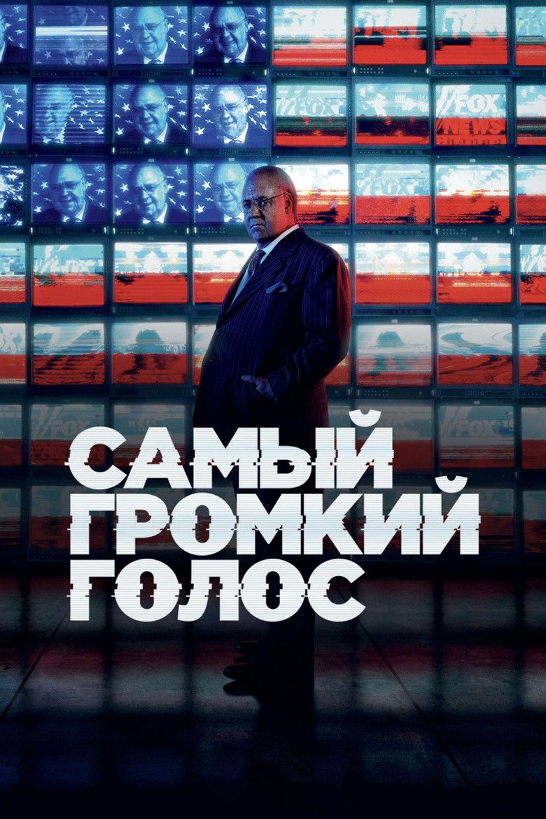 Самый громкий голос (2019)