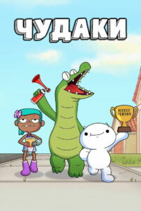 Чудаки (2022)