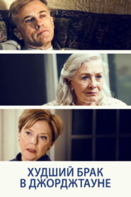Худший брак в Джорджтауне (2019)