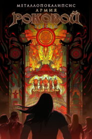 Металлопокалипсис: Армия Роковой Звезды (2023)