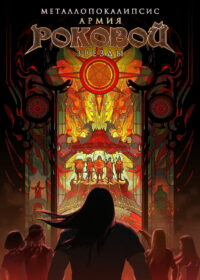Металлопокалипсис: Армия Роковой Звезды (2023)