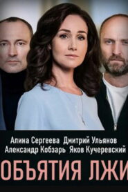 ОБЪЯТИЯ ЛЖИ ()