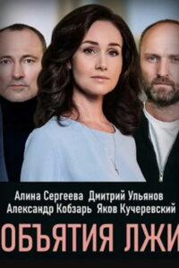 ОБЪЯТИЯ ЛЖИ ()