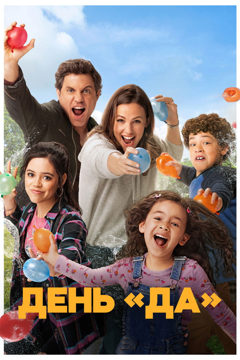 ДЕНЬ ДА (2021)
