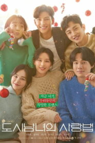 도시남녀의 사랑법 (2020)