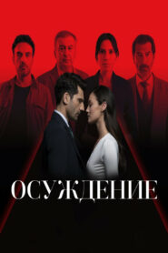 Правосудие (2021)