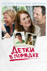 Детки в порядке (2010)