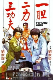 Кулаки и мужество (1979)