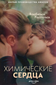 Химические сердца (2020)