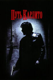 Путь Карлито (1993)