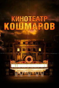 Кинотеатр кошмаров (2018)