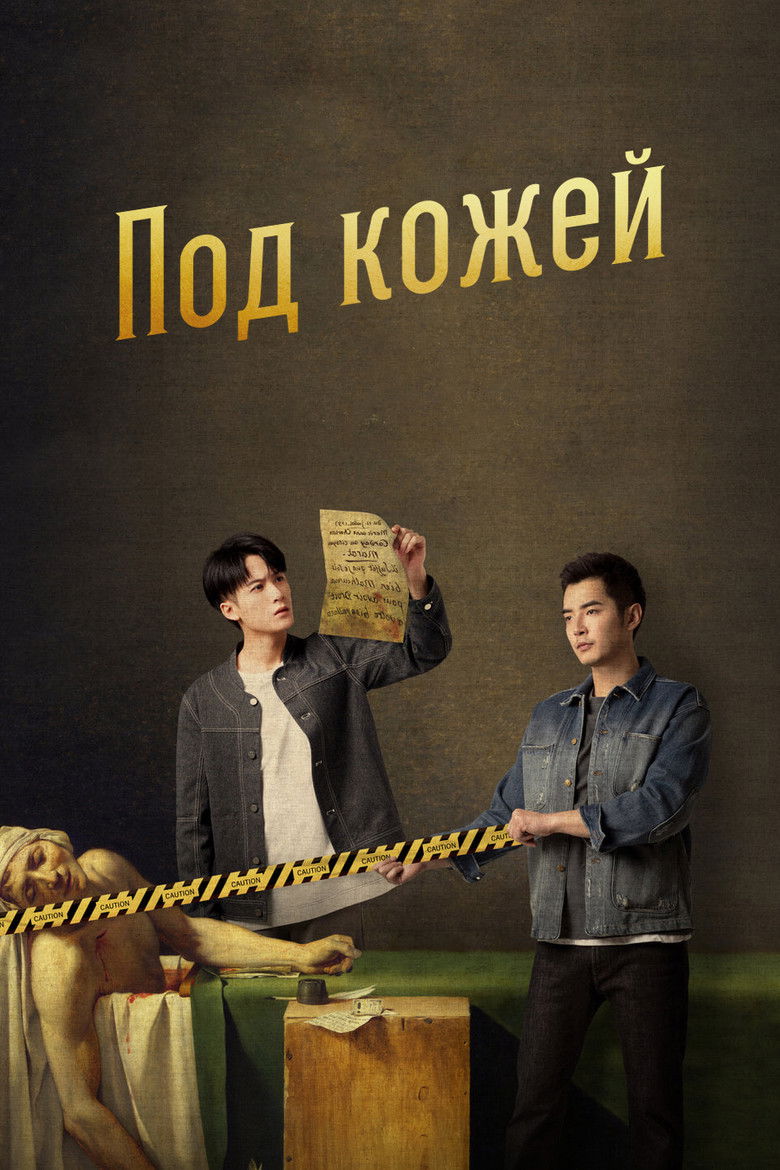 Под кожей (2022)