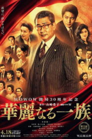 Великая семья (2021)