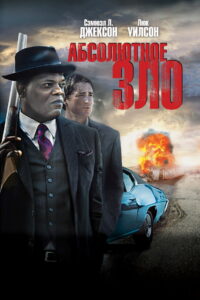 Абсолютное зло (2012)
