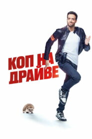 Коп на драйве (2020)