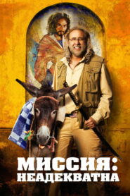Миссия: Неадекватна (2016)