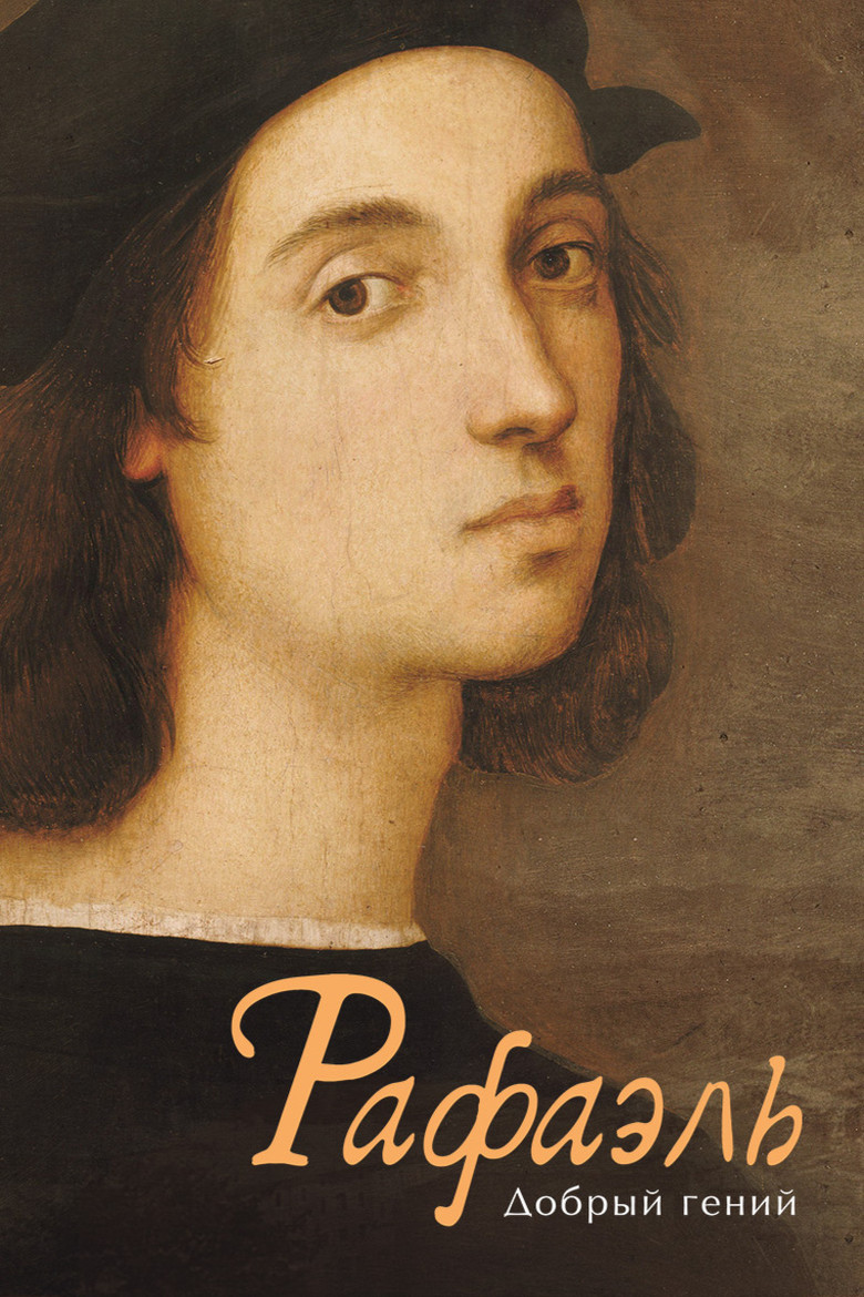 Рафаэль. Добрый гений (2021)