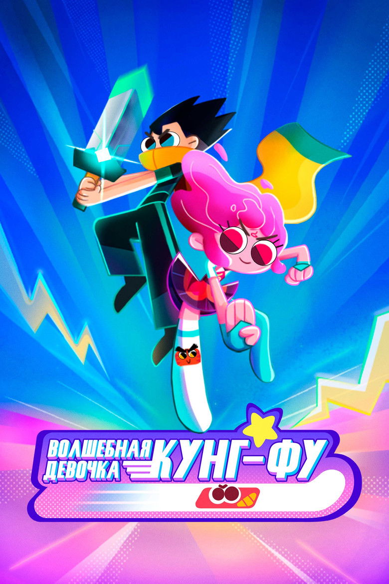Волшебная девочка Кунг-Фу (2021)