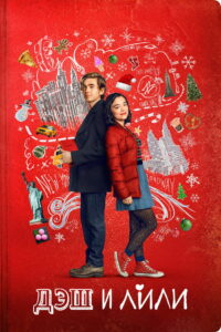 Дэш и Лили (2020)