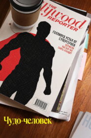 Чудо-человек (2026)