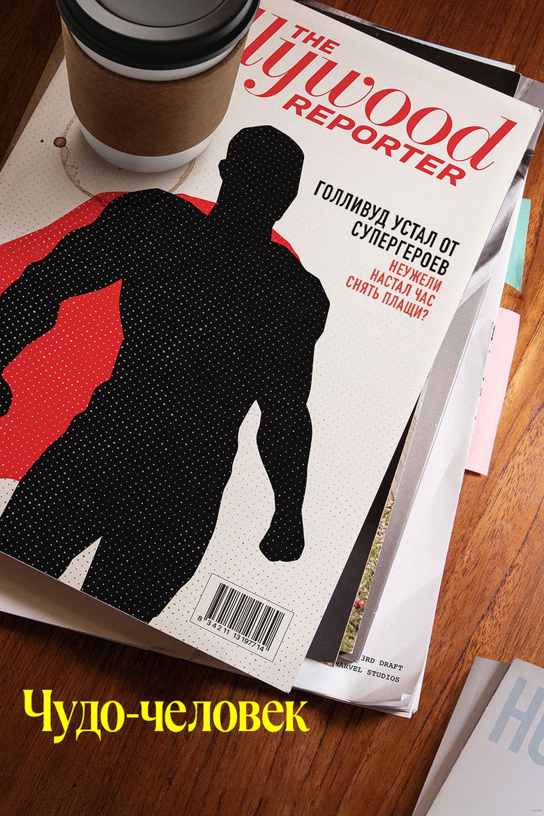 Чудо-человек (2026)
