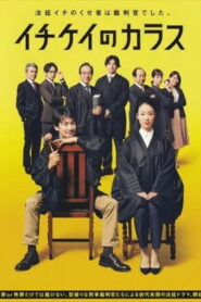 Ворон зала суда (2021)