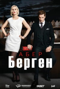 Абер Берген (2016)